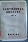 苏联糖厂甜菜收购  保藏  检验和计算规程 封面