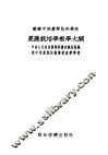 苏联中等农业技术学校  果蔬栽培学教学大纲 封面