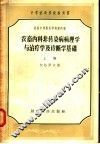 农畜内科非传染病病理学与治疗学及诊断学基础  上 封面