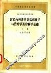 苏联中等兽医学校教科书  农畜内科非传染病病理学与治疗学及诊断学基础  下 封面