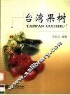 台湾果树 封面
