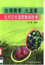 台湾青枣  火龙果北方日光温室栽培技术 封面