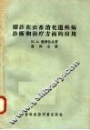 探诊在农畜消化道疾病诊断和治疗方面的应用 封面