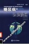 糖尿病认识误区 封面