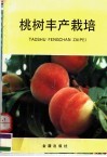桃树丰产栽培 封面