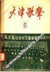 天津歌声  6 封面