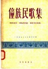 僮族民歌集 封面