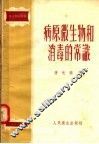 卫生常识读物  病原微生物和消毒的常识 封面