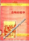 文化补充读物  喜顺的婚事 封面