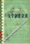 文学创作杂谈 封面