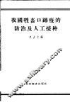 我国牲畜口蹄疫的防治及人工接种 封面