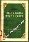 我国迅速实现高级形式农业合作化的客观依据 封面