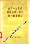 我们一定能把农业生产合作社办得更多更好 封面