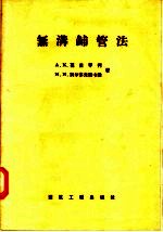 无沟铺管法 封面