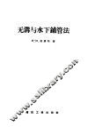 无沟与水下铺管法 封面