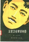 五官卫生常识问荅 封面