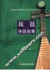 琵琶考级曲集  1-10级 封面