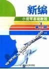 新编小提琴基础教程  第1册 封面