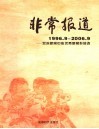 非常报道  双流新闻中心优秀新闻作品选  1996．9-2006．9 封面