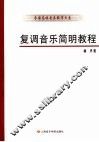 复调音乐简明教程 封面