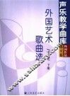 外国艺术歌曲选  19世纪  下 封面