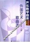 外国艺术歌曲选  19世纪  上 封面