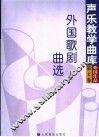 外国歌剧曲选  上 封面