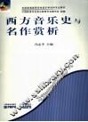 西方音乐史与名作赏析 封面