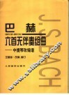 巴赫六首无伴奏组曲 BWV1007-BWV1012 中提琴改编谱 封面