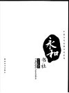 永和书社 封面