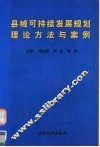 县域可持续发展规划理论方法与案例 封面