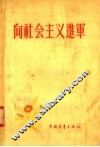 向社会主义进军 封面
