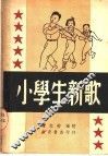 小学生新歌 封面