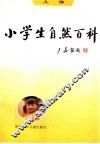 小学生自然百科·人体 封面