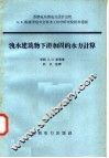 泄水建筑物下游加固的水力计算 封面