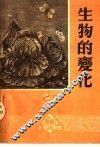 新少年读物  生物的变化 封面