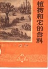 新少年读物  植物和它的食料 封面