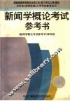 新闻学概论考试参考书 封面