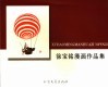 徐宝铭漫画作品集 封面
