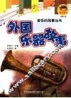 外国乐器的故事 封面