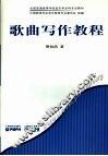 歌曲写作教程 封面