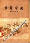修堤常识 封面