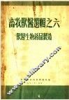 畜牧兽医选辑  兽医生物药品制造 封面