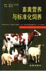 畜禽营养与标准化饲养 封面