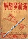 学胡琴新编 封面