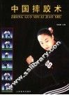 中国摔跤术 封面