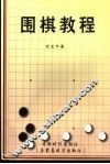 围棋教程 封面