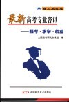 最新高考专业资讯  报考·求学·就业  理工农医类 封面