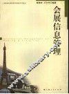 会展信息管理 封面