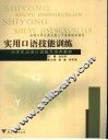实用口语技能训练  大学生汉语口语能力培养教程 封面
